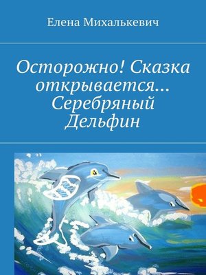 cover image of Осторожно! Сказка открывается... Серебряный Дельфин